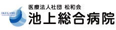 医療法人社団  松和会 池上総合病院